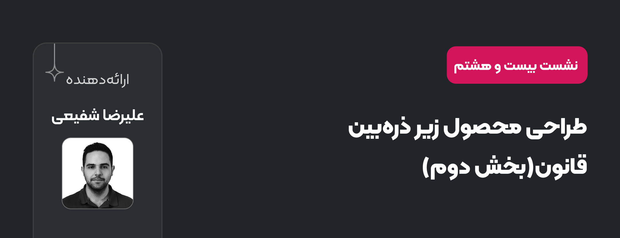 نشست بیست‌وهشتم